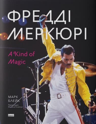 Фредді Меркюрі: A Kind of Magic