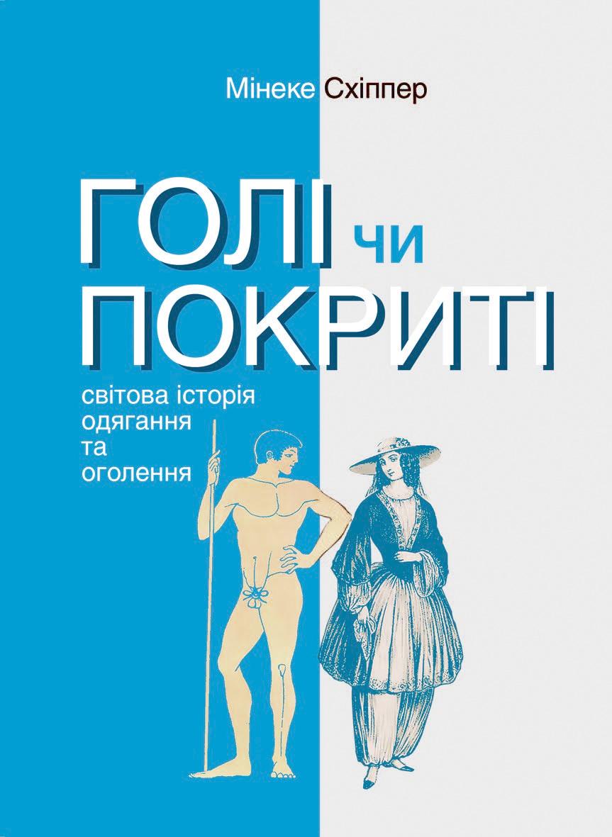 Голі чи покриті: Світова історія одягання та оголення