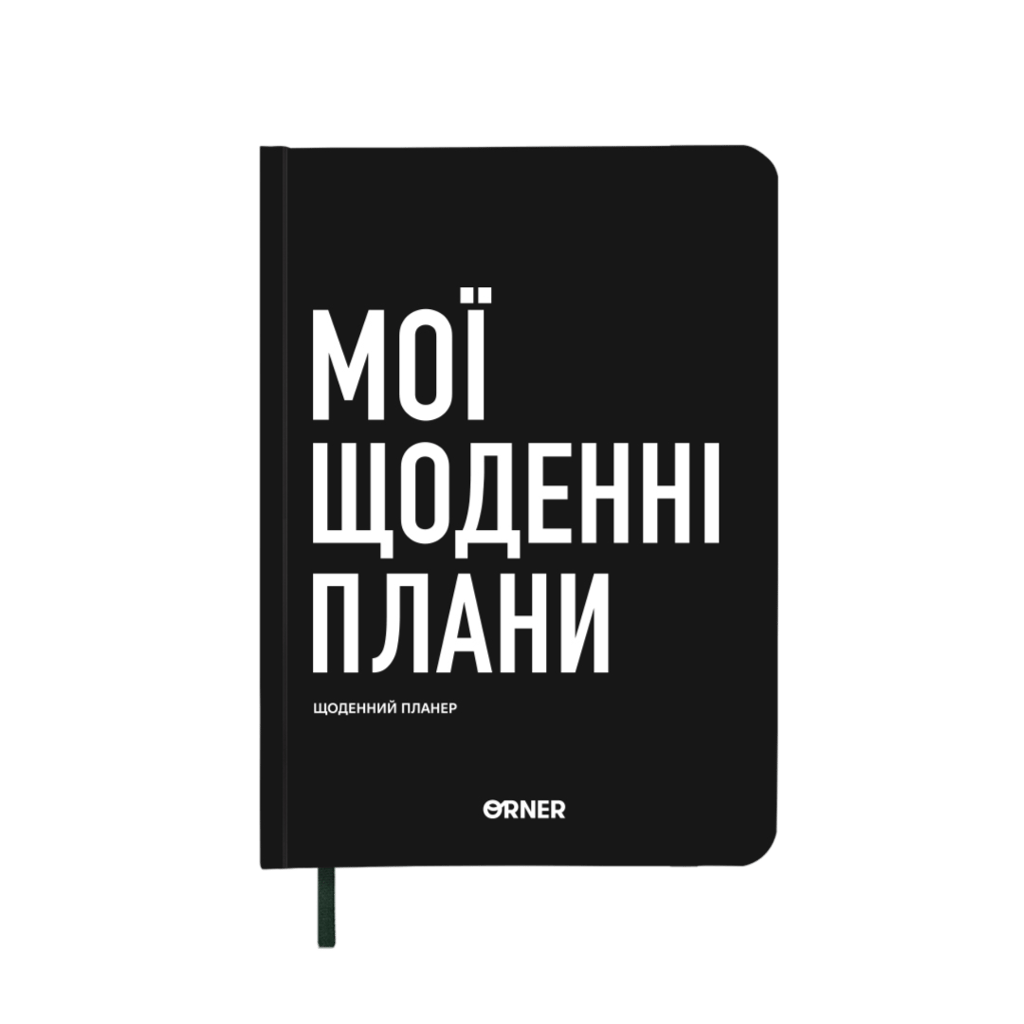 Обкладника "Планер-щоденник "Мої щоденні плани" чорний" - 1 Фото Превью "Планер-щоденник "Мої щоденні плани" чорний" - Фото №1