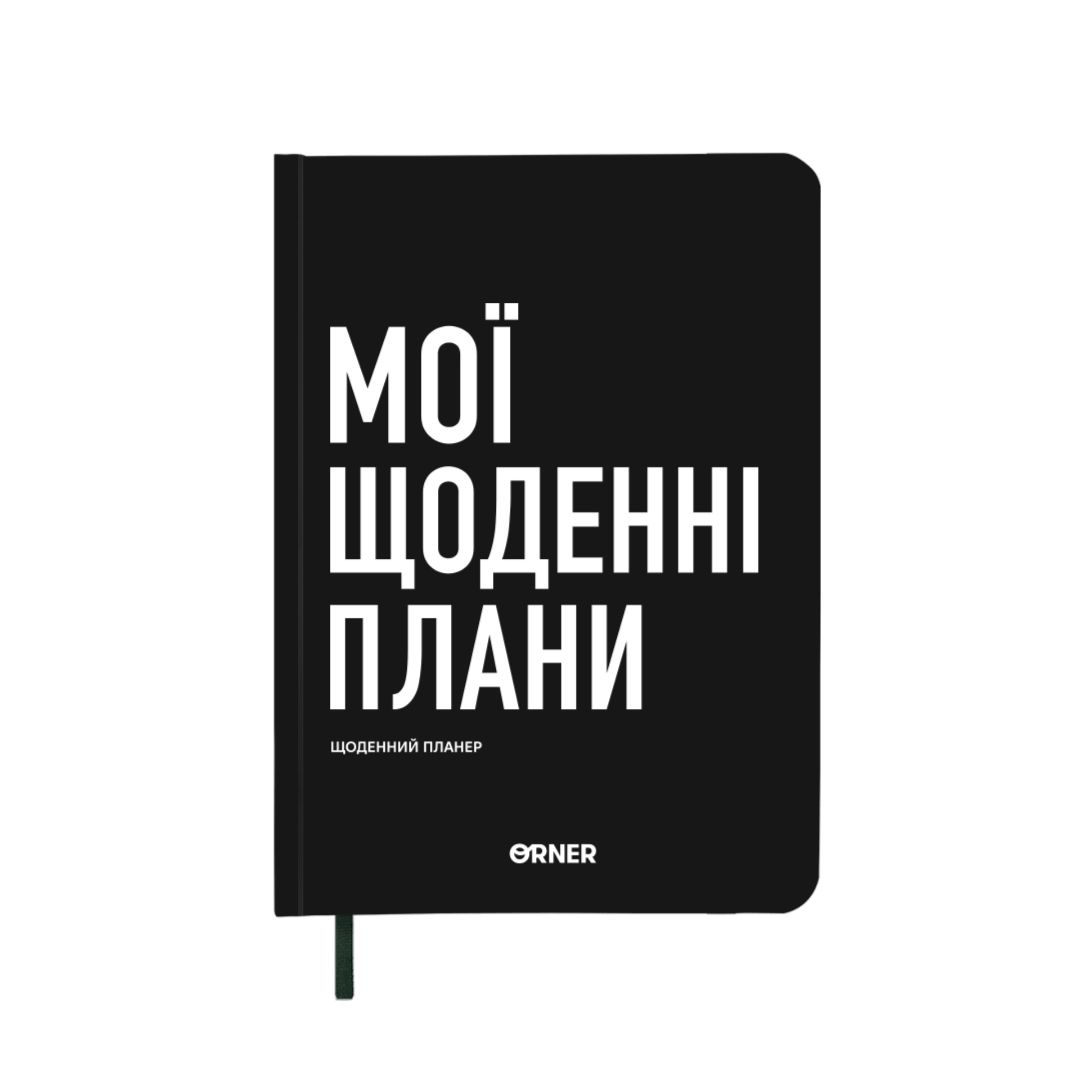 Планер-щоденник "Мої щоденні плани" чорний