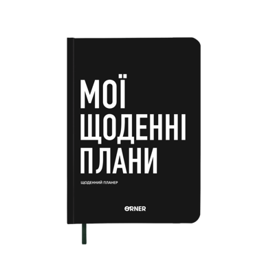 Планер-щоденник "Мої щоденні плани" чорний