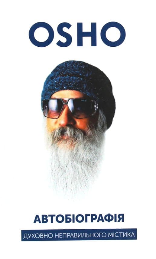 Автобіографія духовно неправильного містика