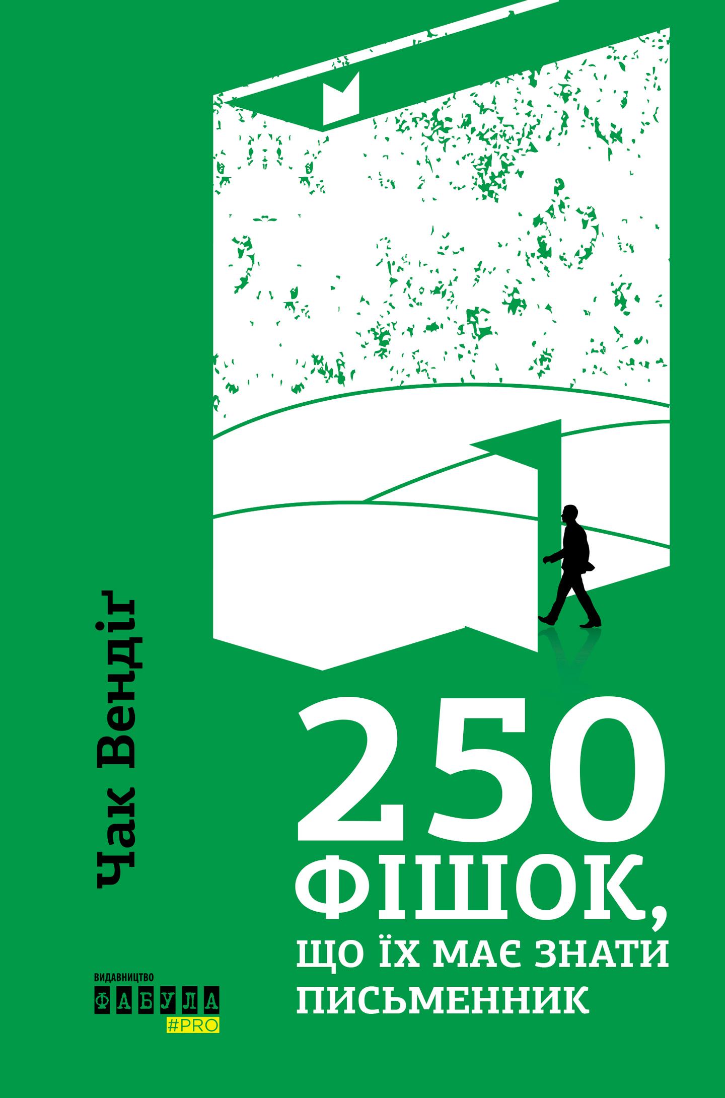 250 фішок, що їх має знати письменник