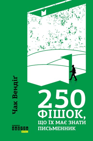 250 фішок, що їх має знати письменник