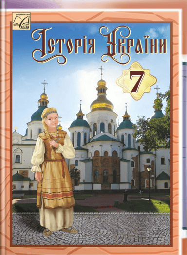Історія України. Підручник для 7 класу