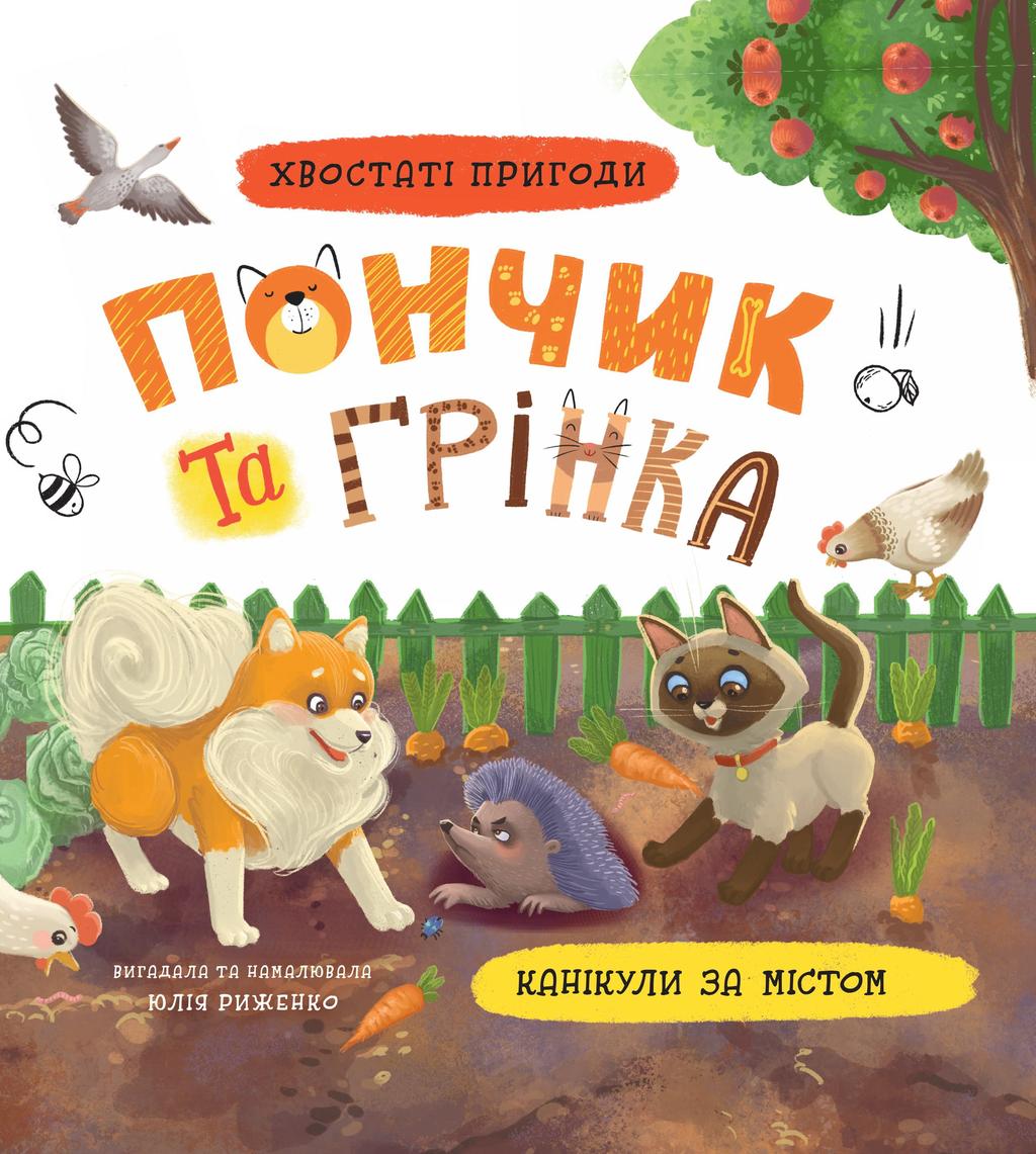 Обкладника "Хвостаті пригоди. Пончик та Грінка. Канікули за містом" - 1 Фото Превью "Хвостаті пригоди. Пончик та Грінка. Канікули за містом" - Фото №1