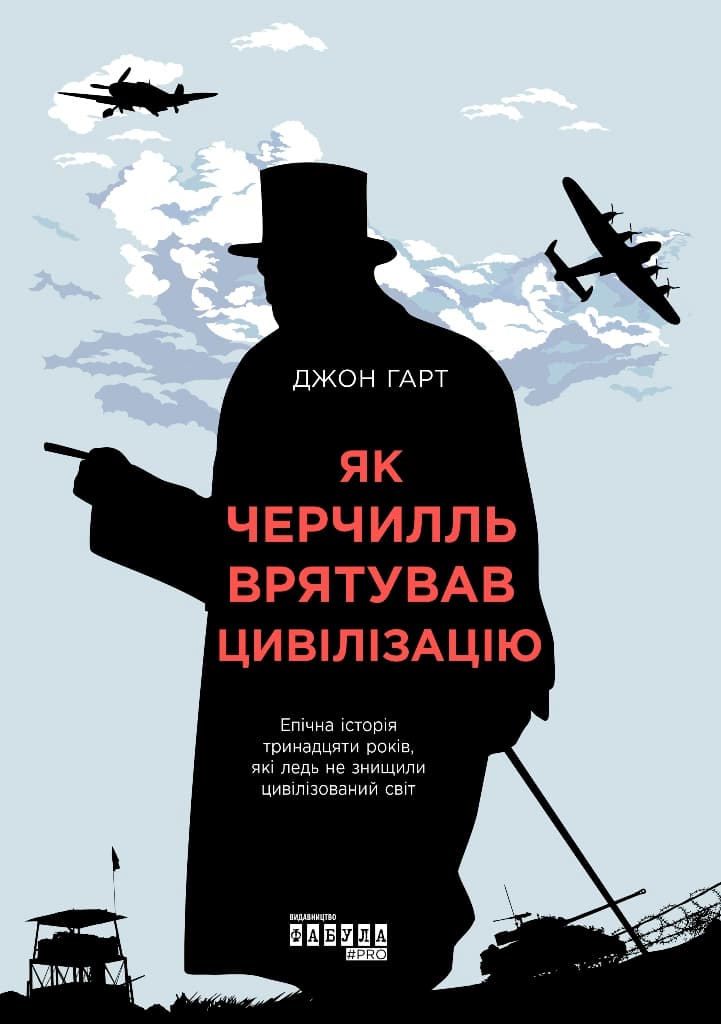 Обкладника "Як Черчилль врятував цивілізацію" - 1 Фото Превью "Як Черчилль врятував цивілізацію" - Фото №1