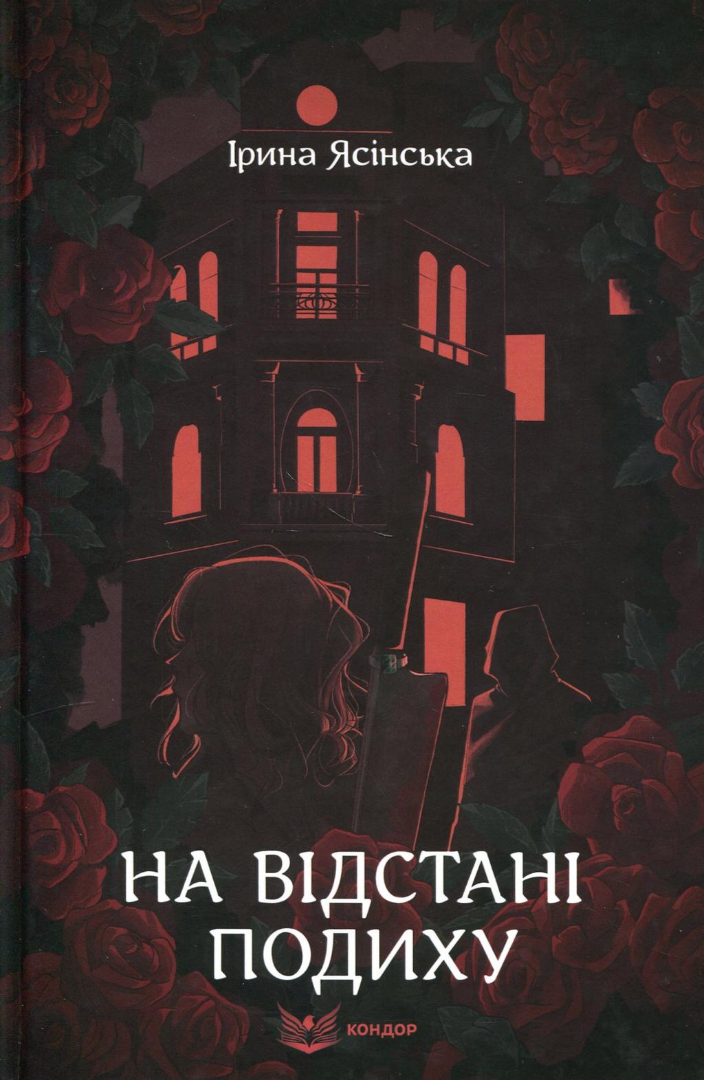 Обкладника "На відстані подиху" - 1 Фото Превью "На відстані подиху" - Фото №1