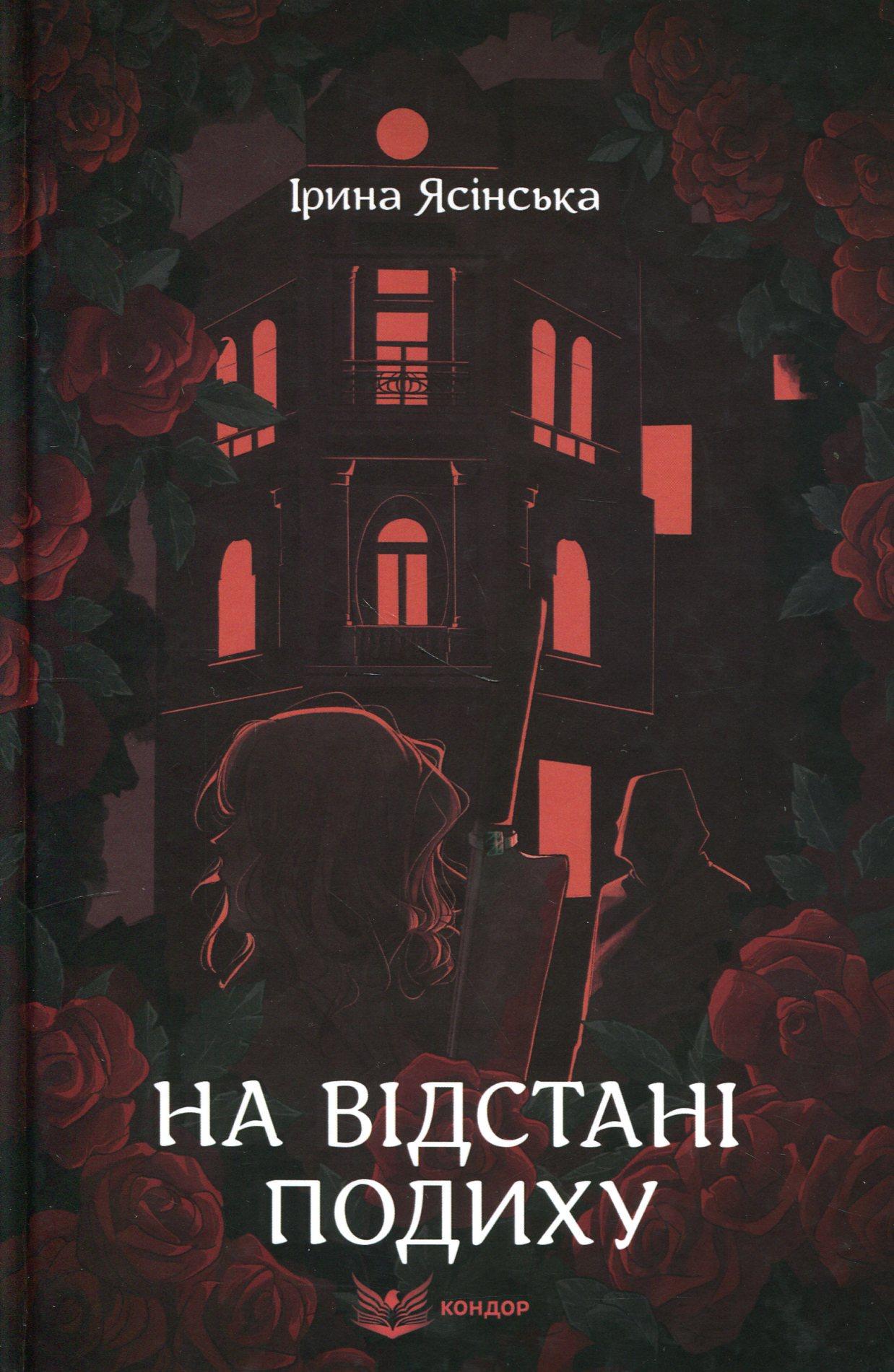 На відстані подиху
