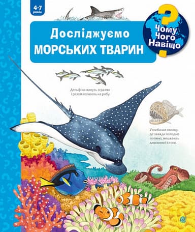 Чому? Чого? Навіщо? Досліджуємо морських тварин