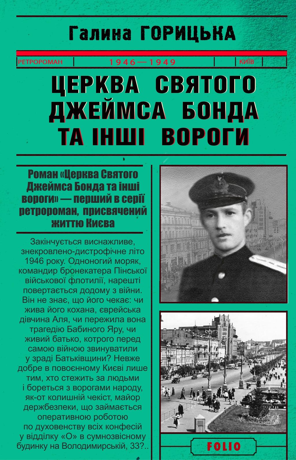 Обкладника "Церква святого Джеймса Бонда та інші вороги" - 1 Фото Превью "Церква святого Джеймса Бонда та інші вороги" - Фото №1