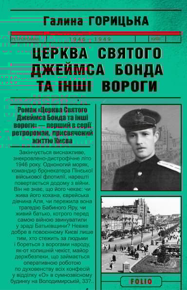 Церква святого Джеймса Бонда та інші вороги