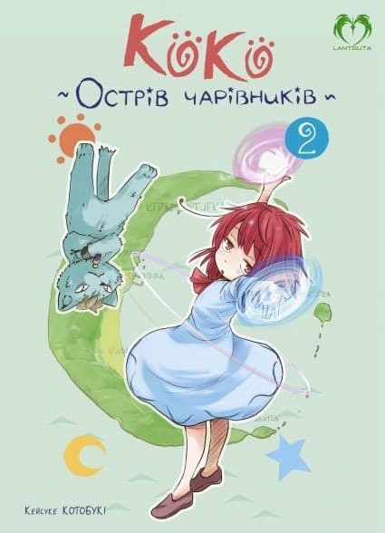 Коко - Острів чарівників. Том 2