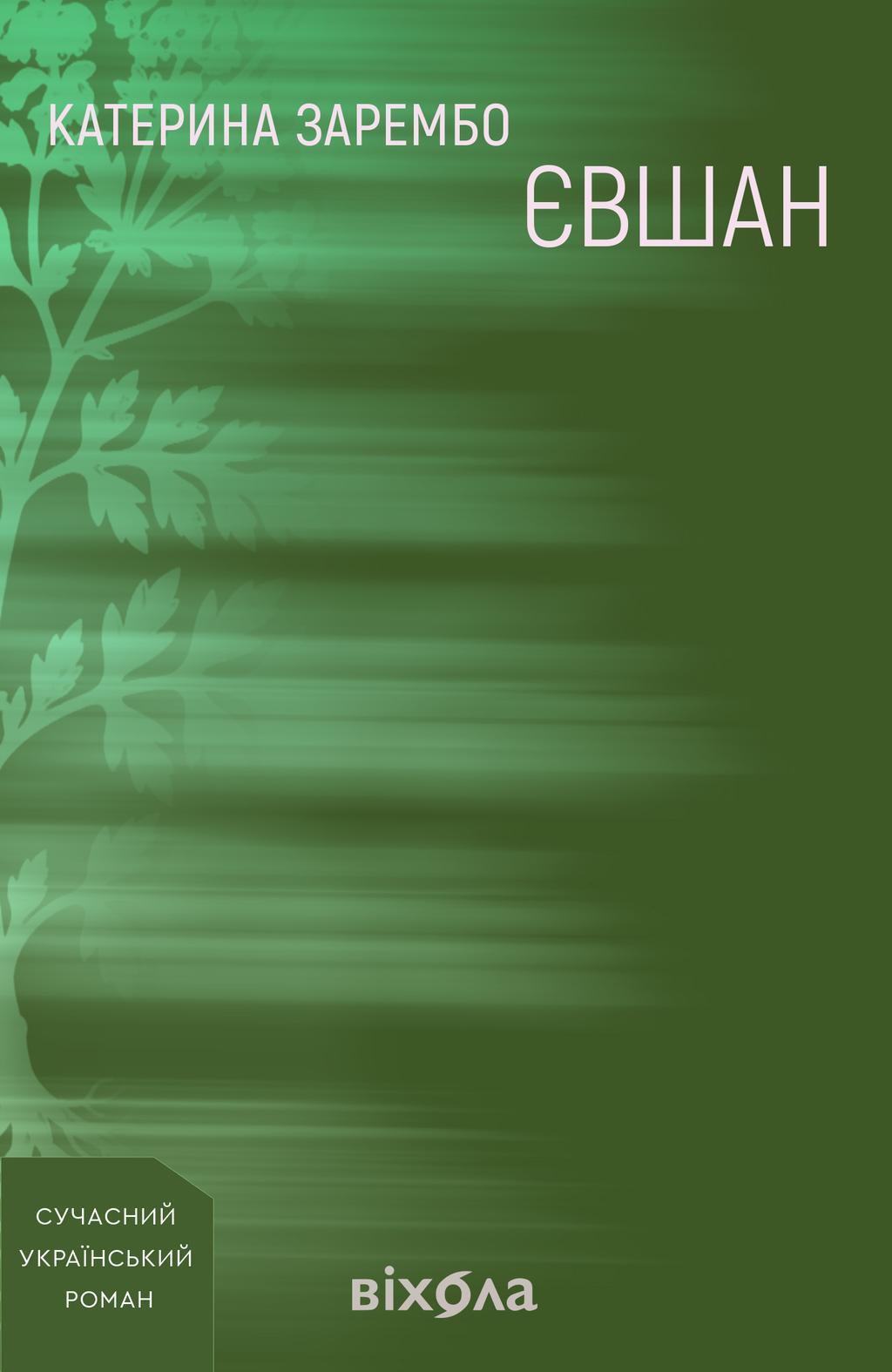 Обкладника "Євшан" Обкладинка "Євшан"