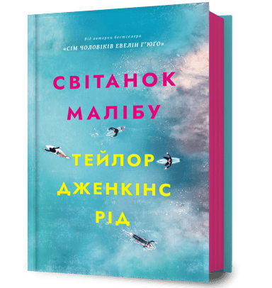 Світанок Малібу