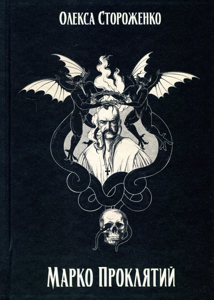 Обкладника "Марко Проклятий" - 1 Фото Превью "Марко Проклятий" - Фото №1