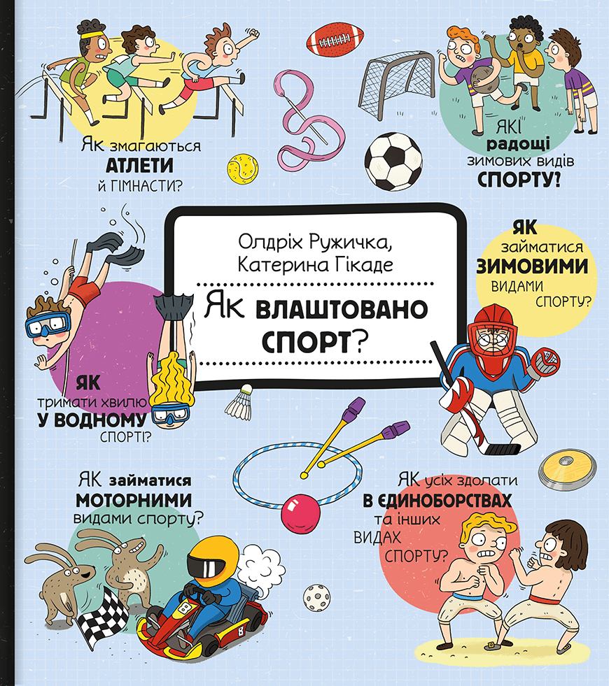 Як влаштовано. Спорт?