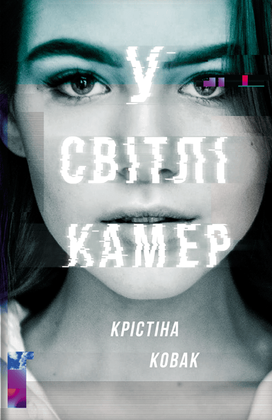 У світлі камер