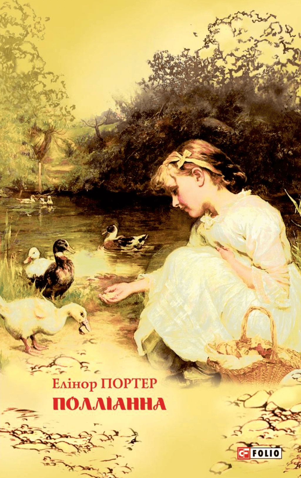 Обкладника "Полліанна" Обкладинка "Полліанна"