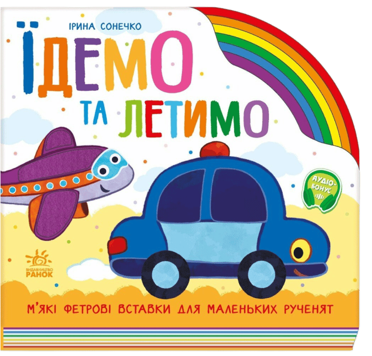 Їдемо та летимо