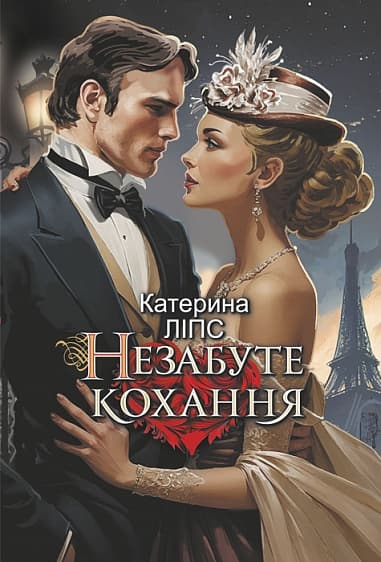 Обкладника "Незабуте кохання" Обкладинка "Незабуте кохання"