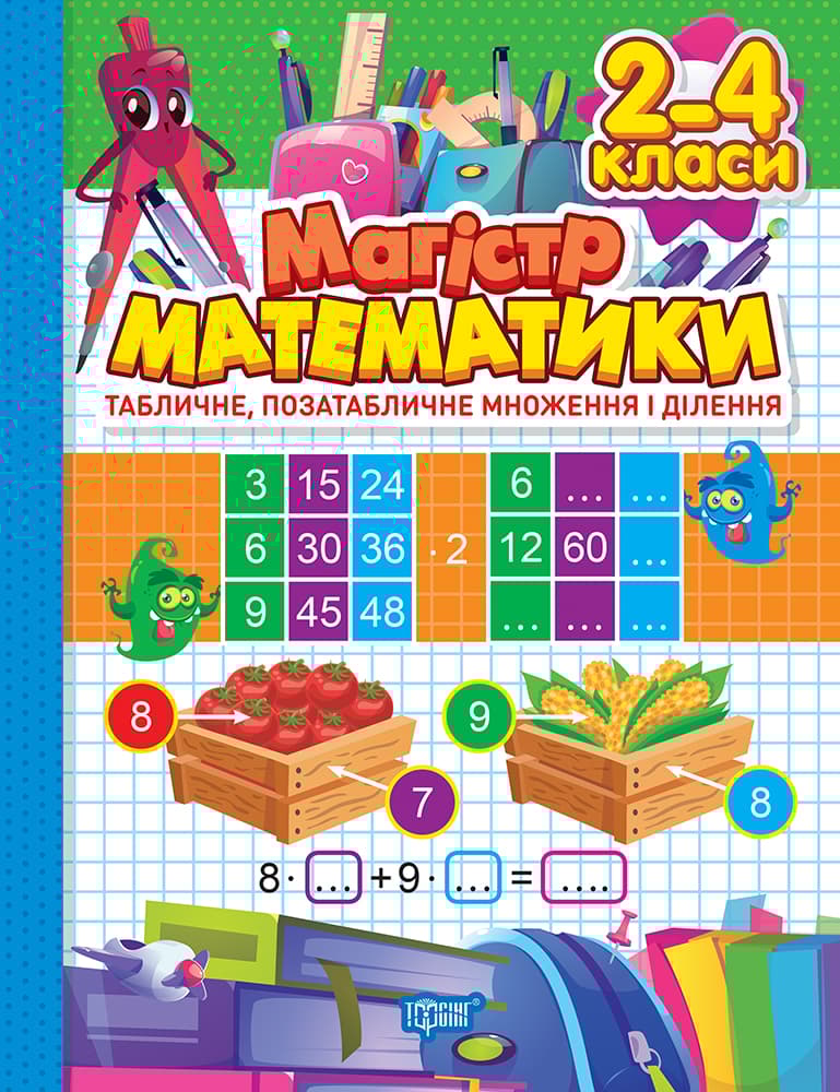 Магістр математики. 2-4 класи. Табличне, позатабличне множення і ділення