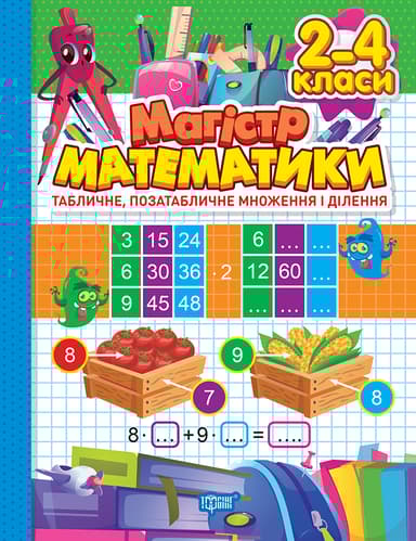 Магістр математики. 2-4 класи. Табличне, позатабличне множення і ділення