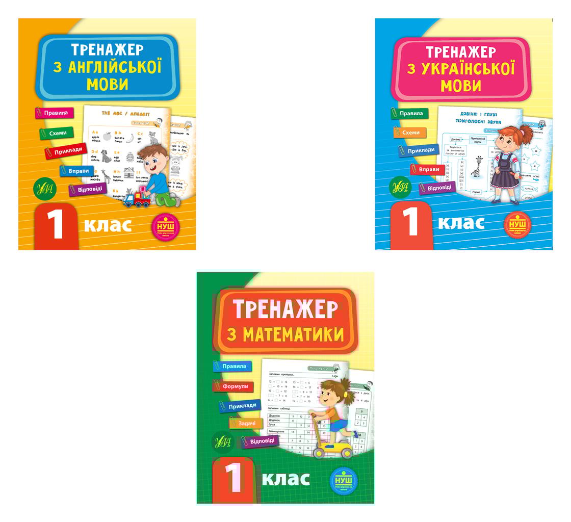 Тренажер НУШ 1 клас