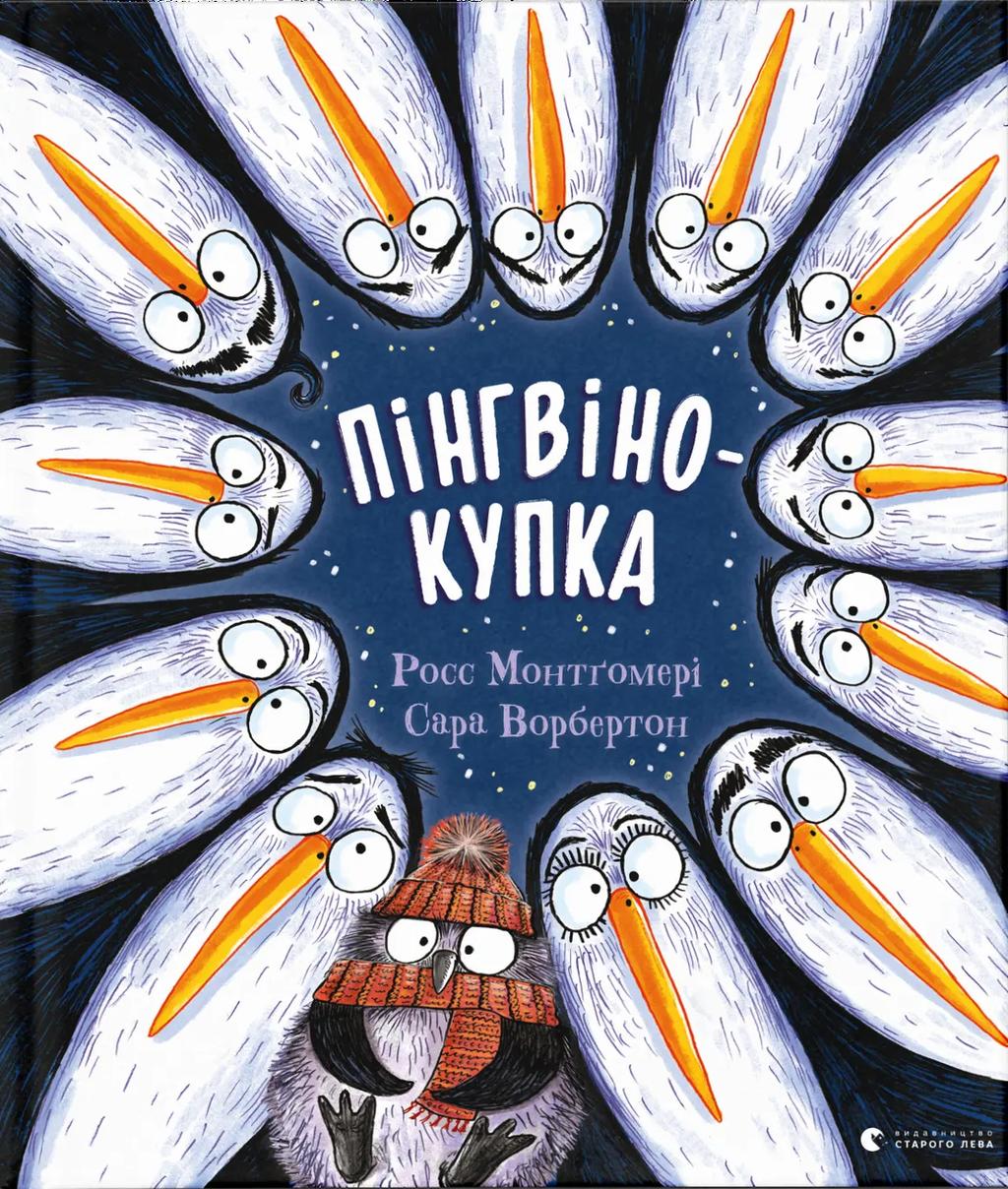 Пінгвінокупка