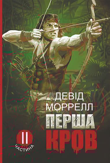 Перша кров. Частина 2