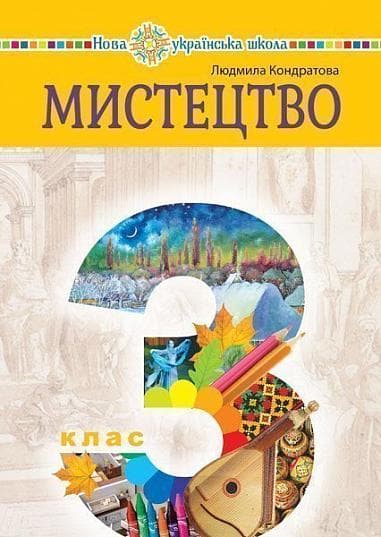 "Мистецтво" підручник інтегрованого курсу для 3 класу