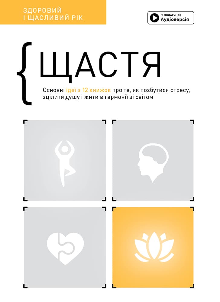 Обкладника "Щастя. Здоровий і щасливий рік. Збірник самарі" - 1 Фото Превью "Щастя. Здоровий і щасливий рік. Збірник самарі" - Фото №1
