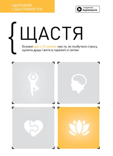Щастя. Здоровий і щасливий рік. Збірник самарі