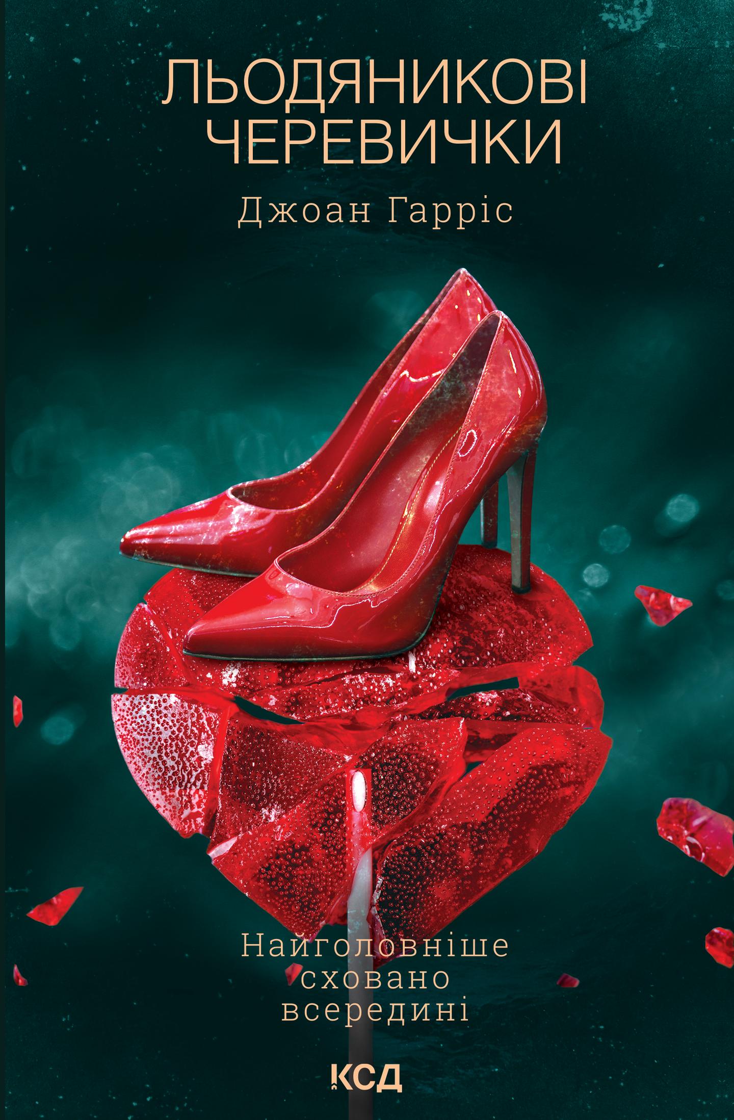 Льодяникові черевички