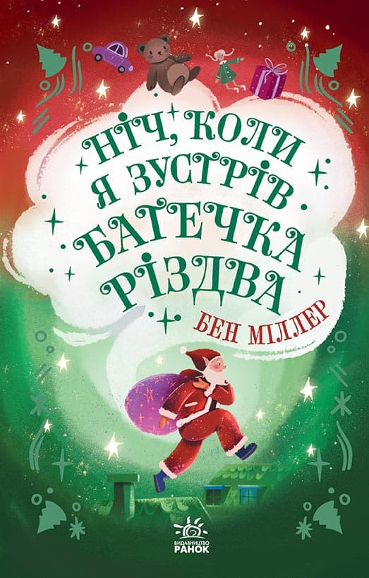 Обкладника "Ніч, коли я зустрів Батечка Різдва" - 1 Фото Превью "Ніч, коли я зустрів Батечка Різдва" - Фото №1