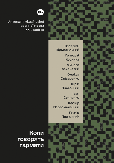 Коли говорять гармати… Антологія української воєнної прози ХХ століття