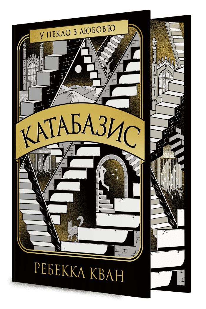 Обкладника "Катабазис" Обкладинка "Катабазис"