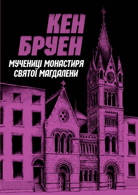 Обкладника "Мучениці монастиря Святої Магдалини" - 1 Фото Превью "Мучениці монастиря Святої Магдалини" - Фото №1