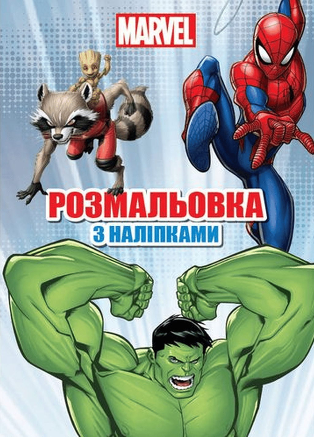 Обкладника "Марвел. Розмальовка" Обкладинка "Марвел. Розмальовка"
