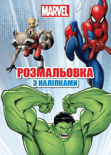 Марвел. Розмальовка