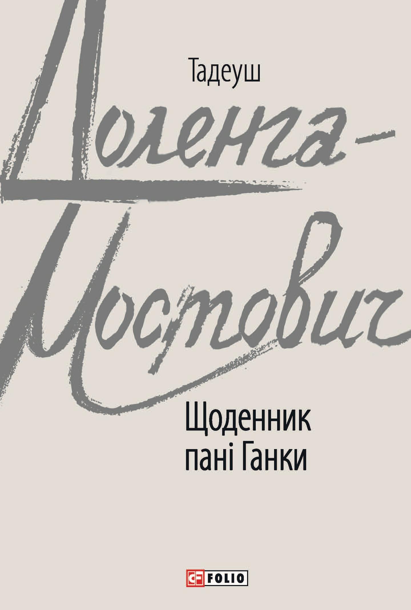 Щоденник пані Ганки