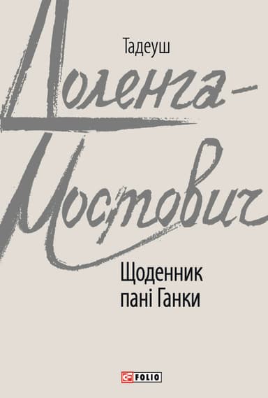 Щоденник пані Ганки
