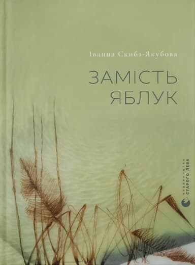 Замість яблук