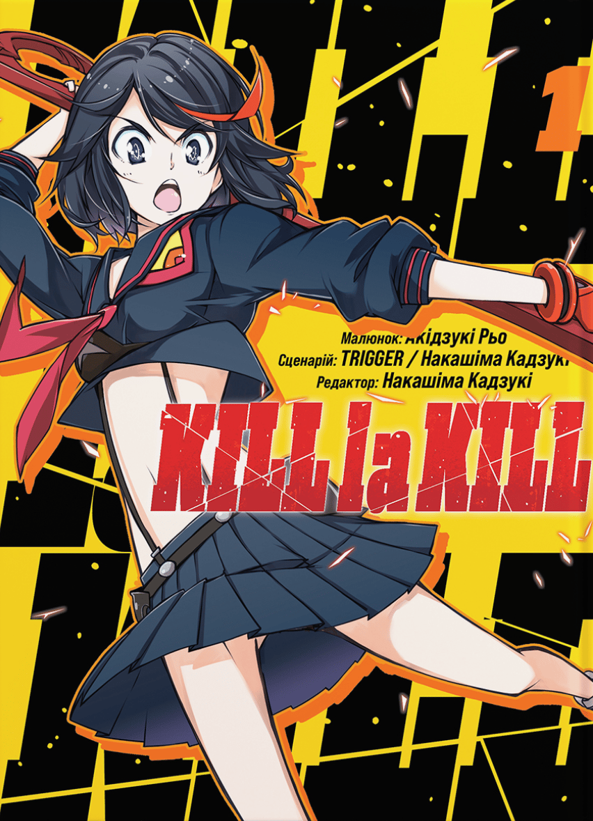 Обкладника "Kill la kill. Том 1" - 1 Фото Превью "Kill la kill. Том 1" - Фото №1