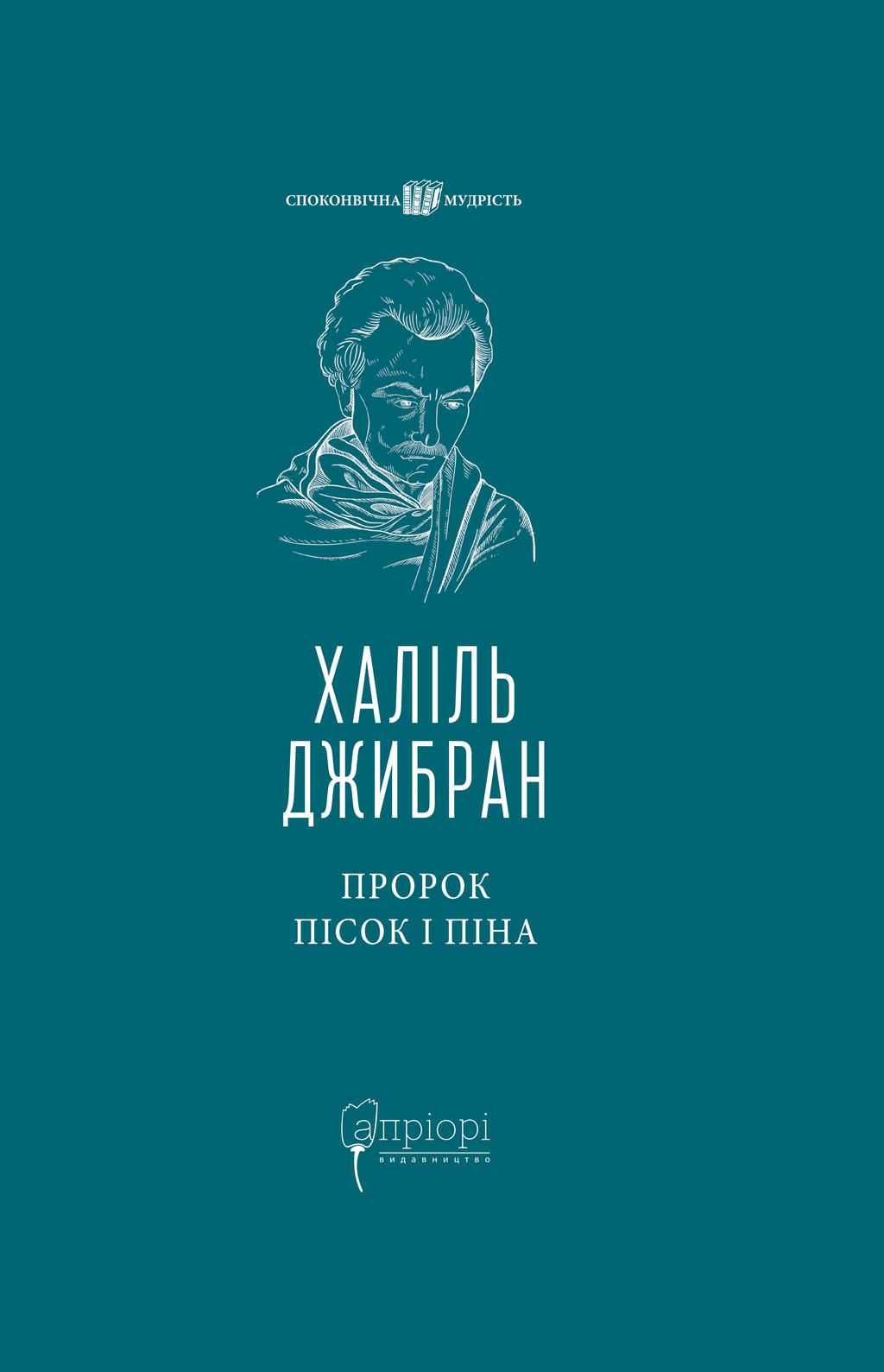 Обкладника "Пророк. Пісок і піна" Обкладинка "Пророк. Пісок і піна"