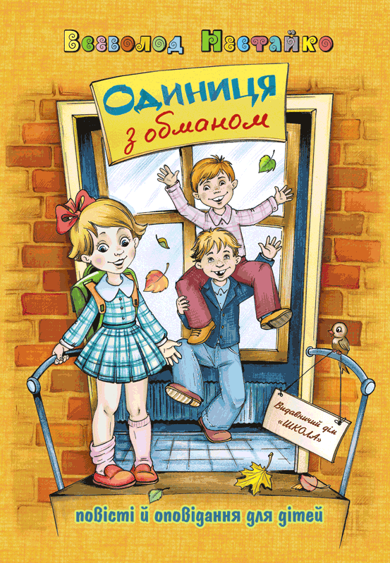 Обкладника "Одиниця з обманом" - 1 Фото Превью "Одиниця з обманом" - Фото №1