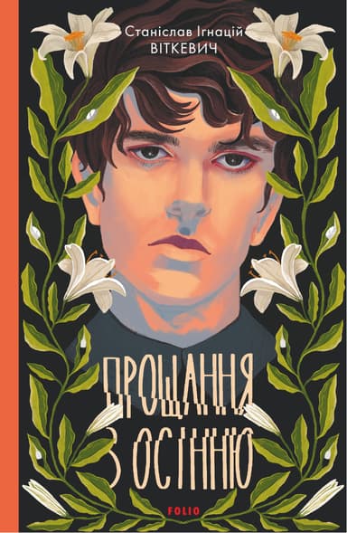 Прощання з осінню