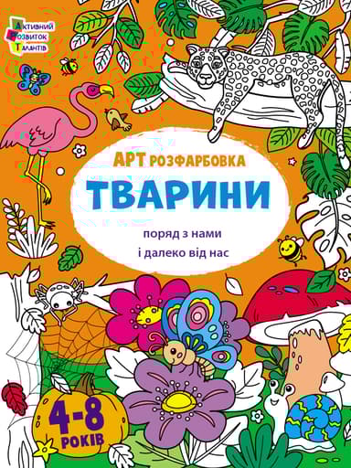 АРТ розфарбовка. Тварини