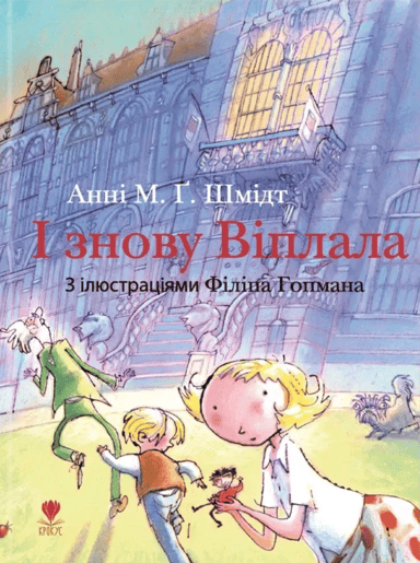 І знову Віплала