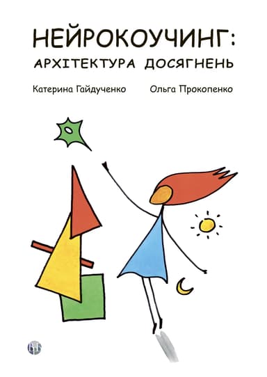 Нейрокоучинг : архітектура досягнень